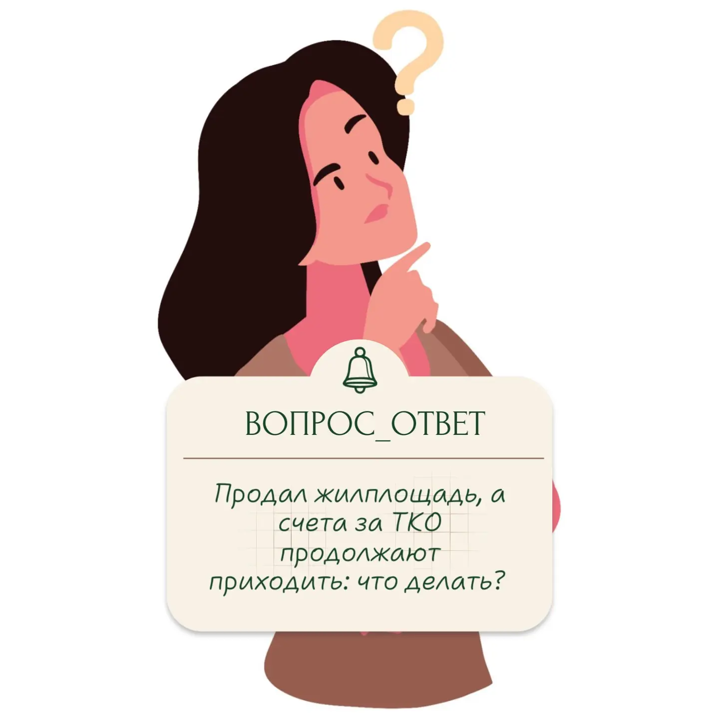 Продали или купили жилое помещение? Сообщи региональному оператору!