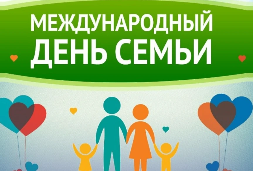 Международный день семьи — отличный повод задуматься о самом важном!!!