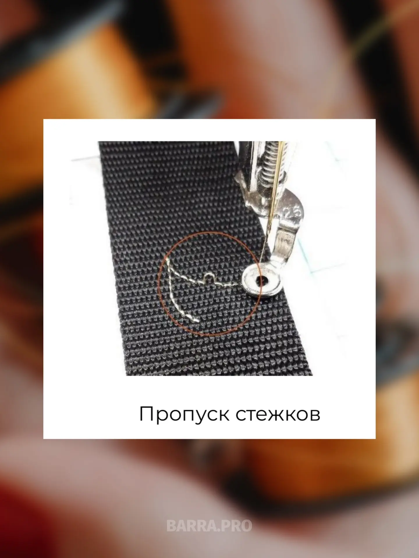 Чаще всего дефекты, которые появляются во время вышивки, вызваны одной проблемой - это ...
