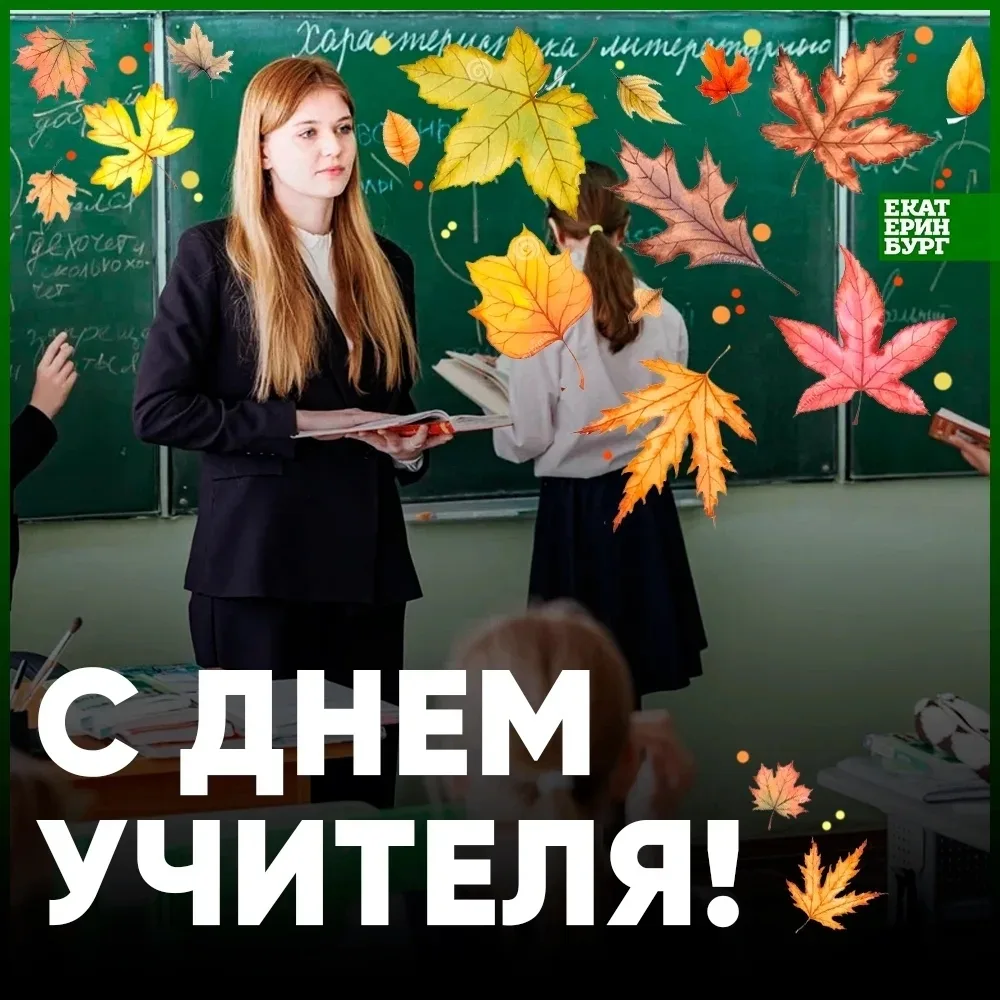 С Днем учителя! 🍁