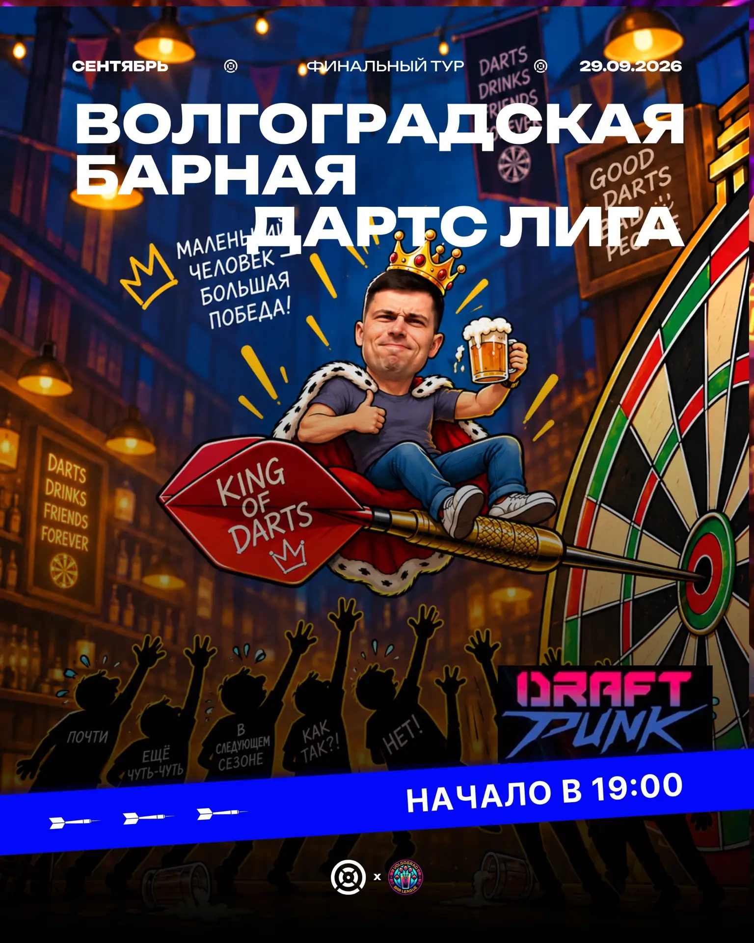 ФИНАЛ БАРНОЙ ДАРТС ЛИГИ: УЖЕ ЗАВТРА ВСЁ РЕШИТСЯ. НУ, ПОЧТИ ВСЁ.