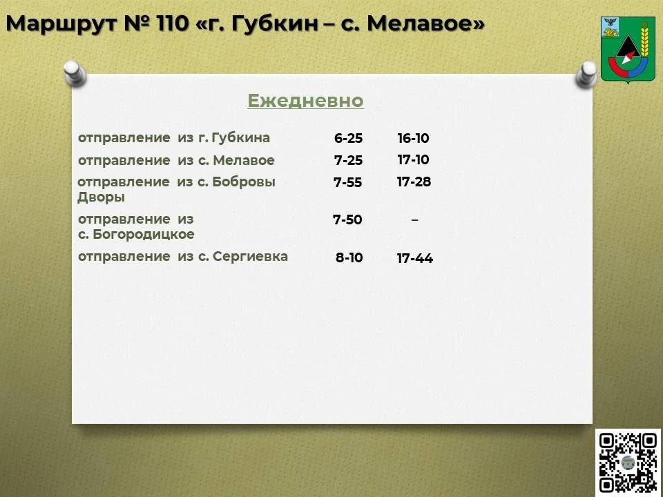 📖Расписание движения автобусов по маршруту № 110 «г. Губкин – с. Мелавое» с 01 июня 20...