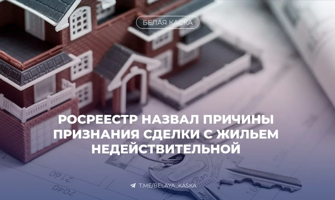 ⚡️Росреестр назвал две основные причины, по которым сделку с жильём могут признать недействительной 