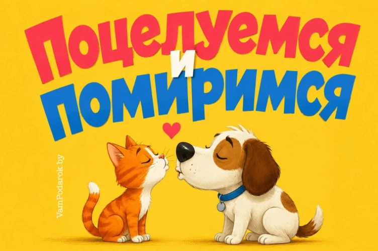День «Поцелуемся и помиримся»