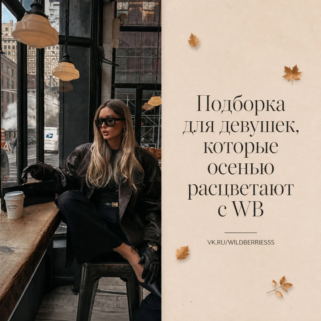 Подборка для девушек, которые осенью расцветают с WB