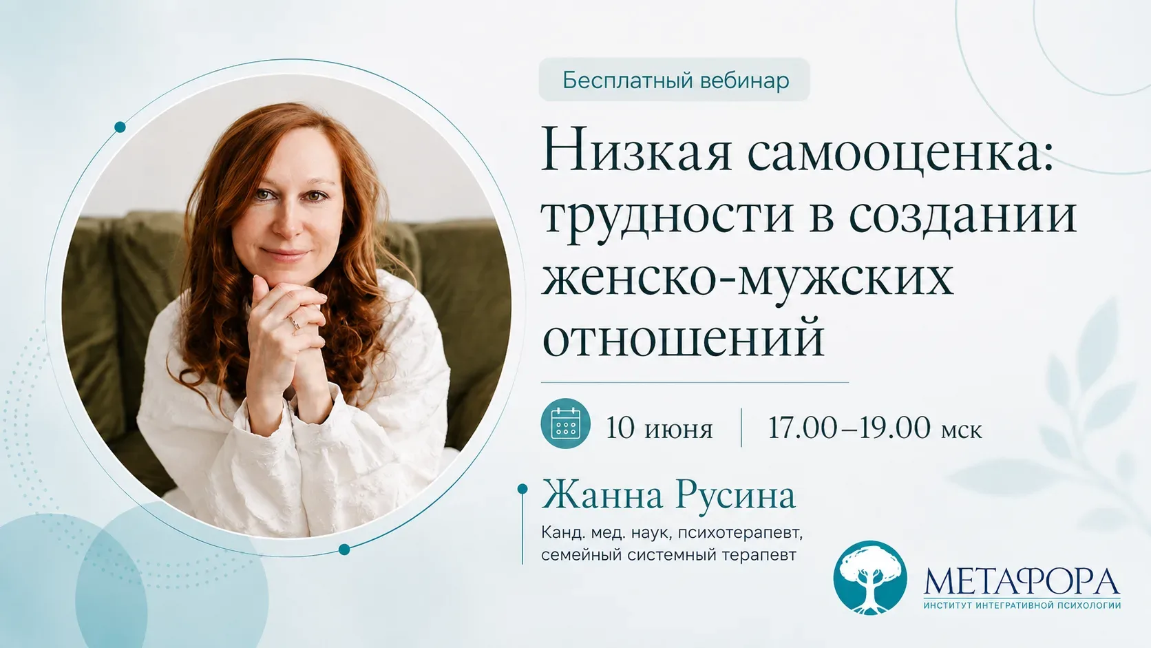 💥 Начинаем через 1 час

🕓 В 17:00 мск стартует бесплатный вебинар Жанны Русиной «Низкая самооценка