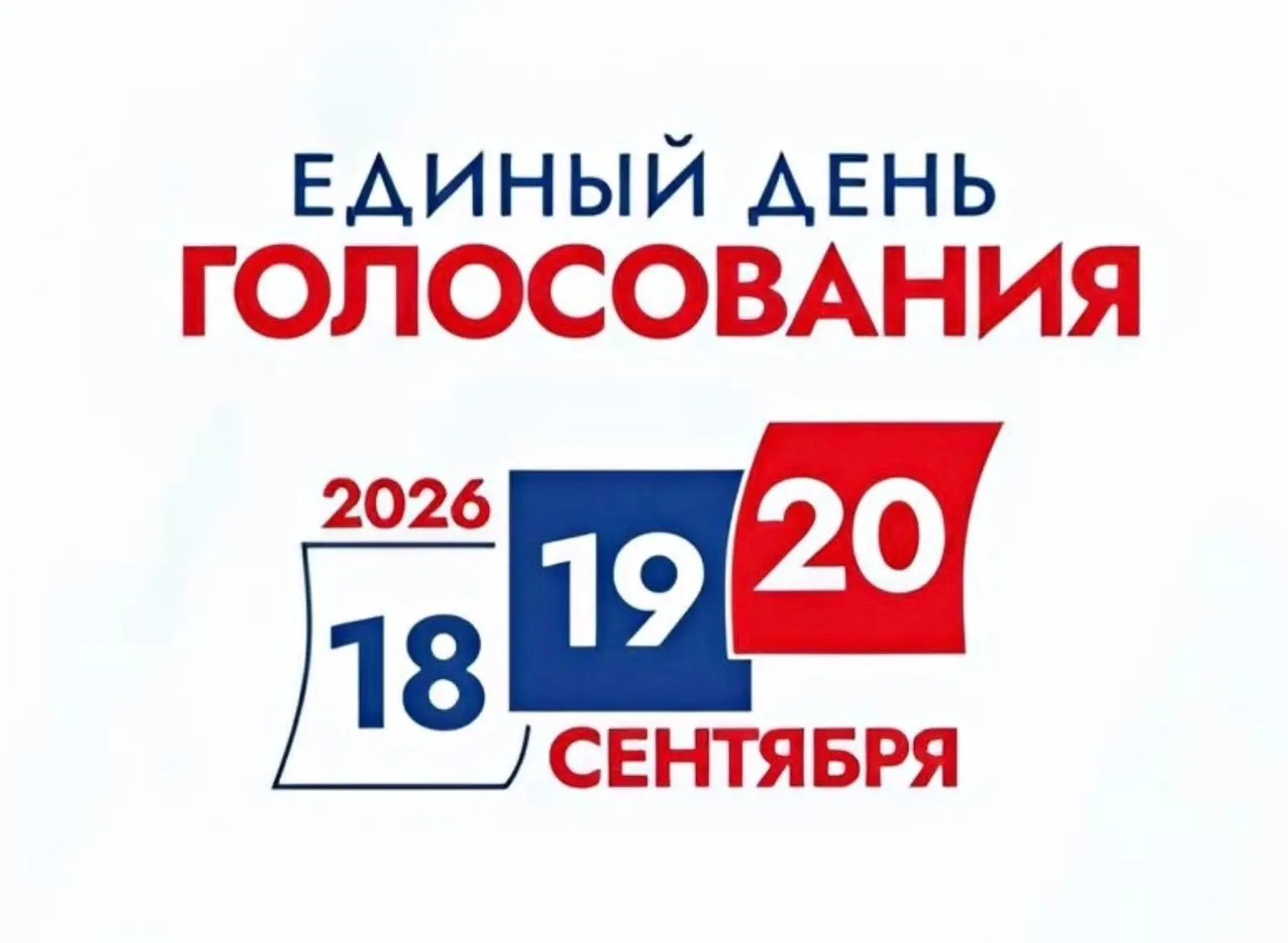 🗳 Единый день голосования.