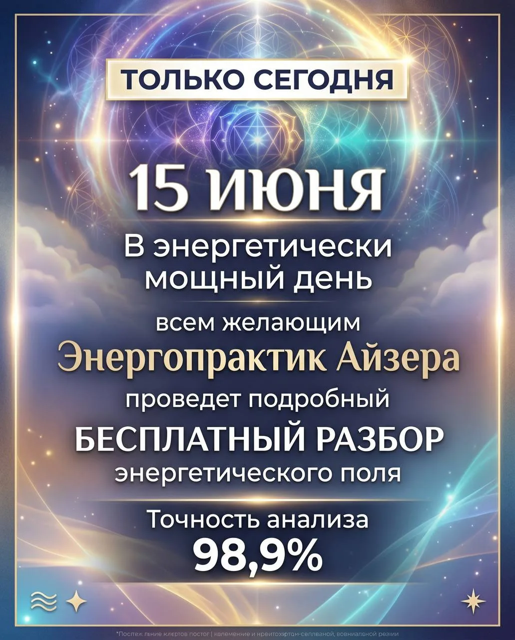 🔋🔮 ПОЛУЧИТЕ БЕСПЛАТНЫЙ ЭНЕРГЕТИЧЕСКИЙ РАЗБОР ОТ ЭКСПЕРТА-ЭНЕРГОПРАКТИКА
Сегодня всем подписчикам Э