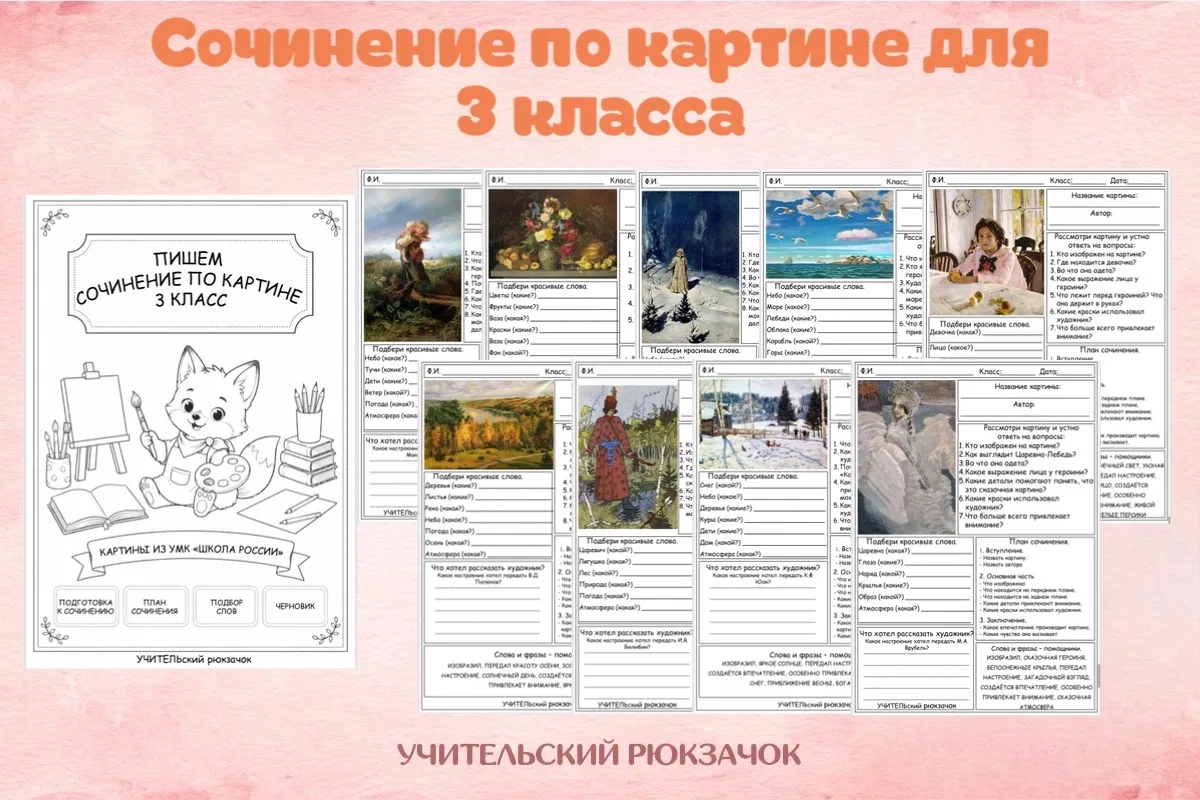 Готовый урок по русскому языку за 5 минут!

Рабочие листы для сочинения по картине (3 класс, «Школа 