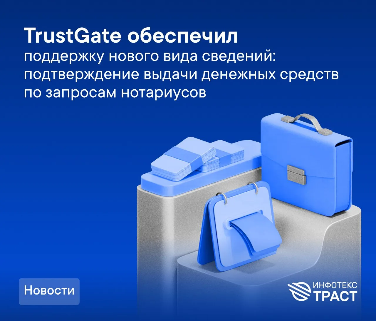 TrustGate обеспечил поддержку нового вида сведений: подтверждение выдачи денежных средс...