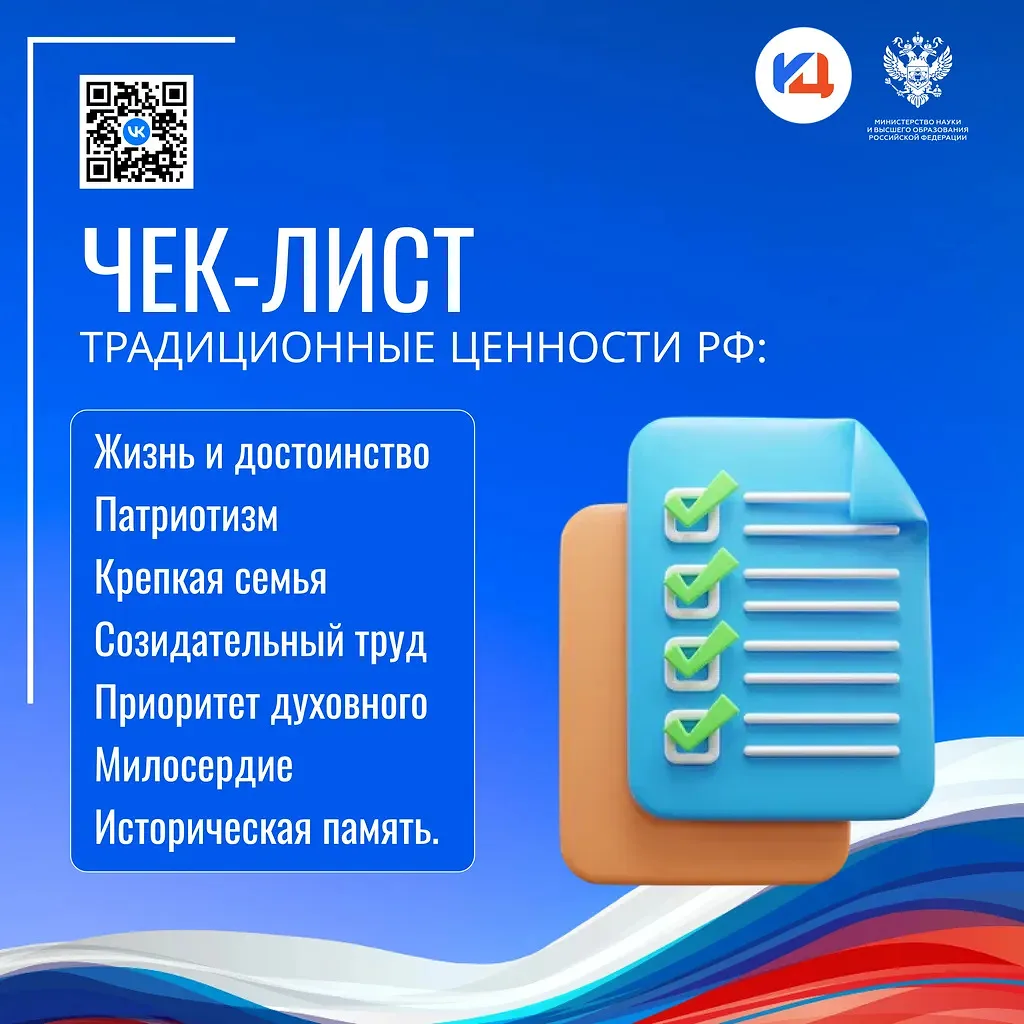 📢 Что нам близко, а что — нет

Традиционные ценности РФ:
Жизнь и достоинство, патриотизм, крепкая с
