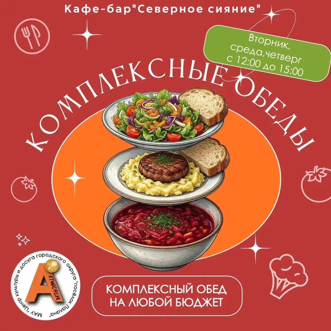 🍽 Внимание! С 1 июля в МАУ «Центр культуры и досуга» стартуют комплексные обеды!

Приглашаем вас на