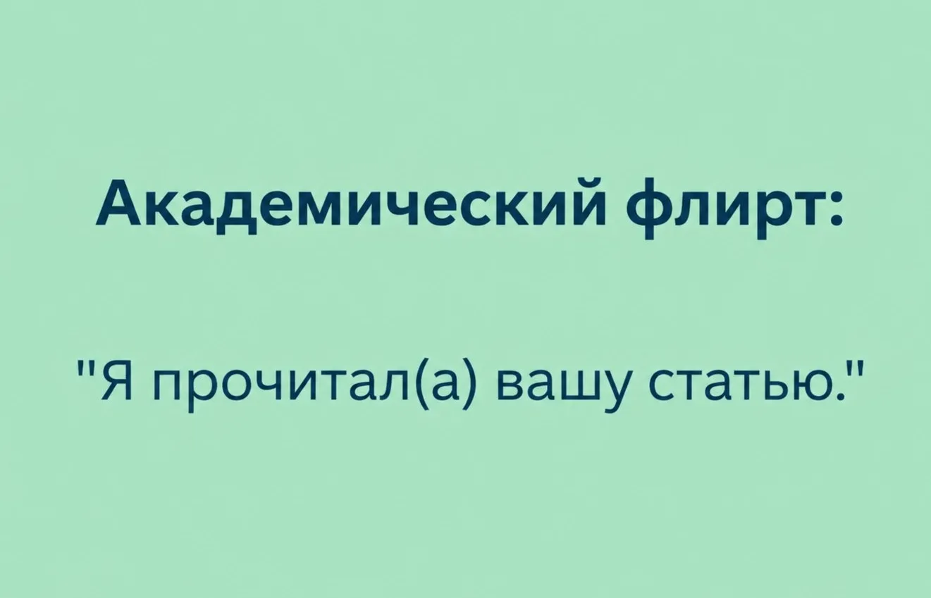 Учёные тоже флиртуют😎
