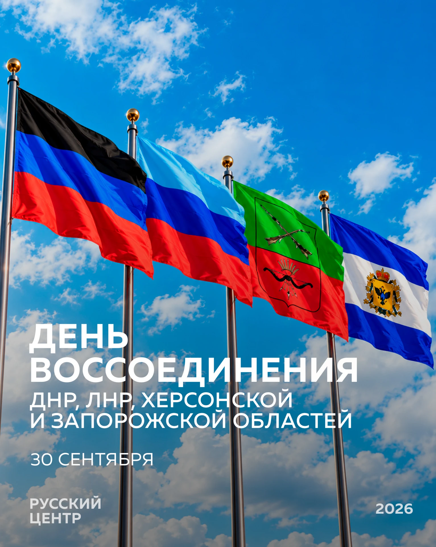 30 сентября — День воссоединения Донбасса и Новороссии с Россией! 🇷🇺