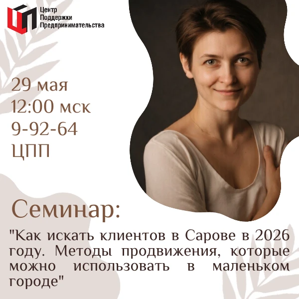 Семинар: "Как искать клиентов в Сарове в 2026 году. Методы продвижения, которые можно и...