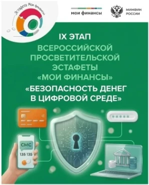 Проведение мероприятий в рамках
Всероссийской Эстафеты «Мои финансы»: этап IX
В современном мире циф