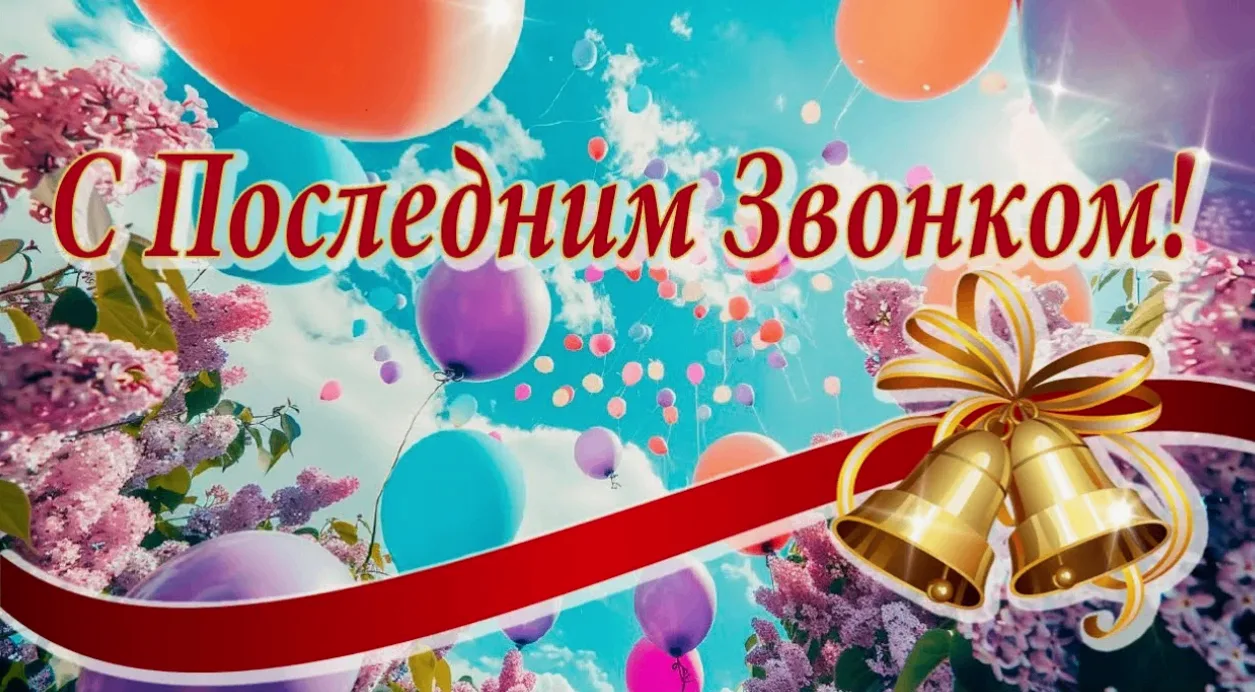 Глава района Александр Ряполов поздравил выпускников Москаленского района с Последним з...