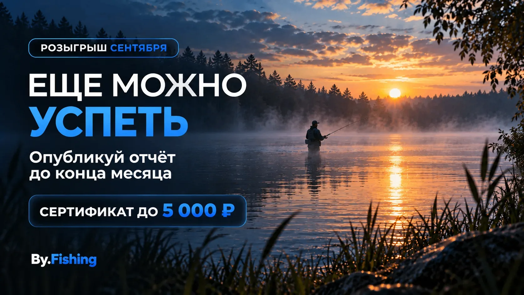 🎣 Сентябрь подходит к концу — вместе с ним завершается и розыгрыш By Fishing