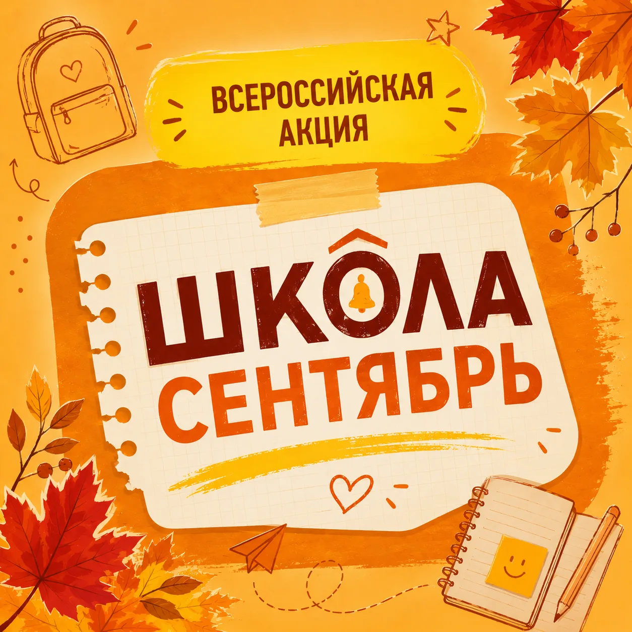#ШКОЛАСЕНТЯБРЬ2026