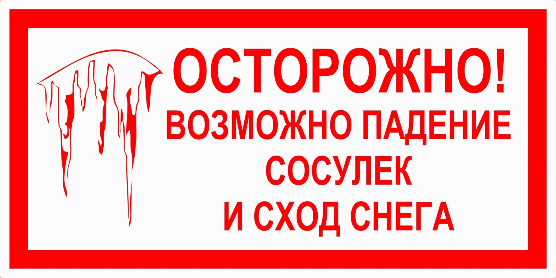 Осторожно, сосульки! ❗️