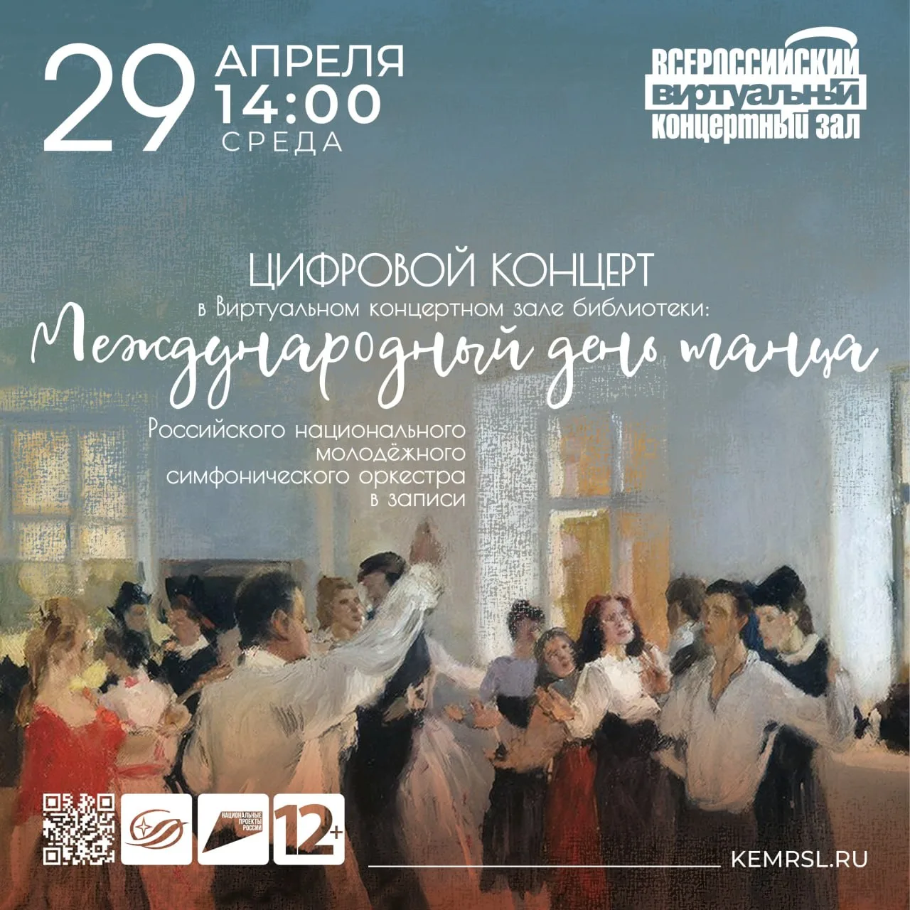 Показ цифрового концерта к Международному дню танца