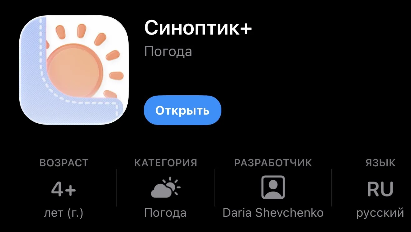⚡️ Совкомбанк вернулся на iPhone: что скрывается в приложении «Синоптик+» в App Store