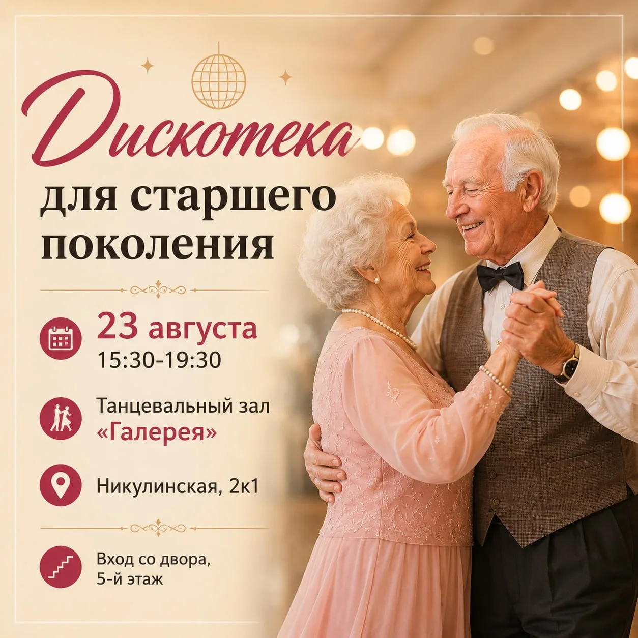 23 августа в танцевальном зале «Галерея» пройдёт дискотека для старшего поколения. Гост...