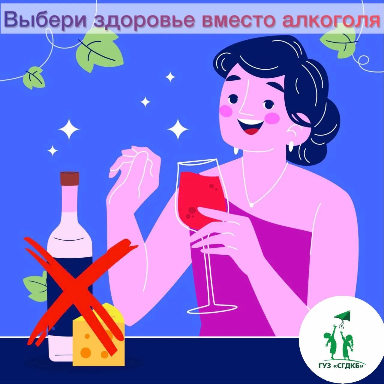 🤝Выбери здоровье вместо алкоголя