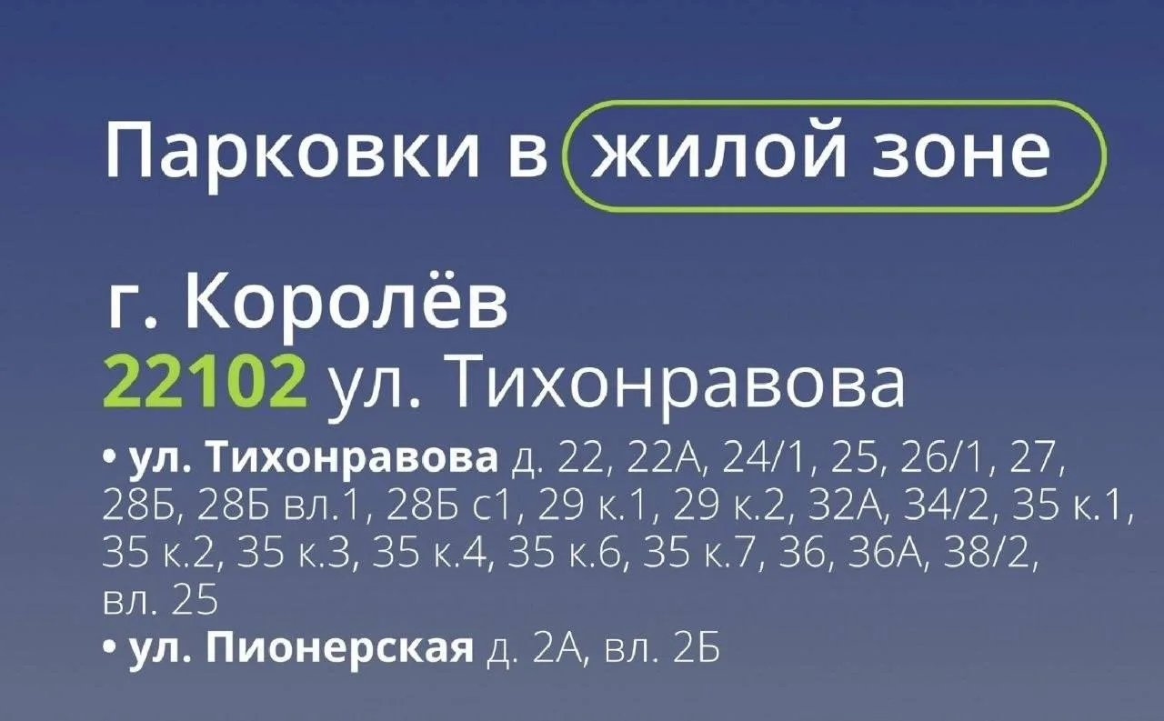 Новые платные парковки появятся в Королёве с 3 августа

Их открывают на ул. Тихонравова и на Пионерс