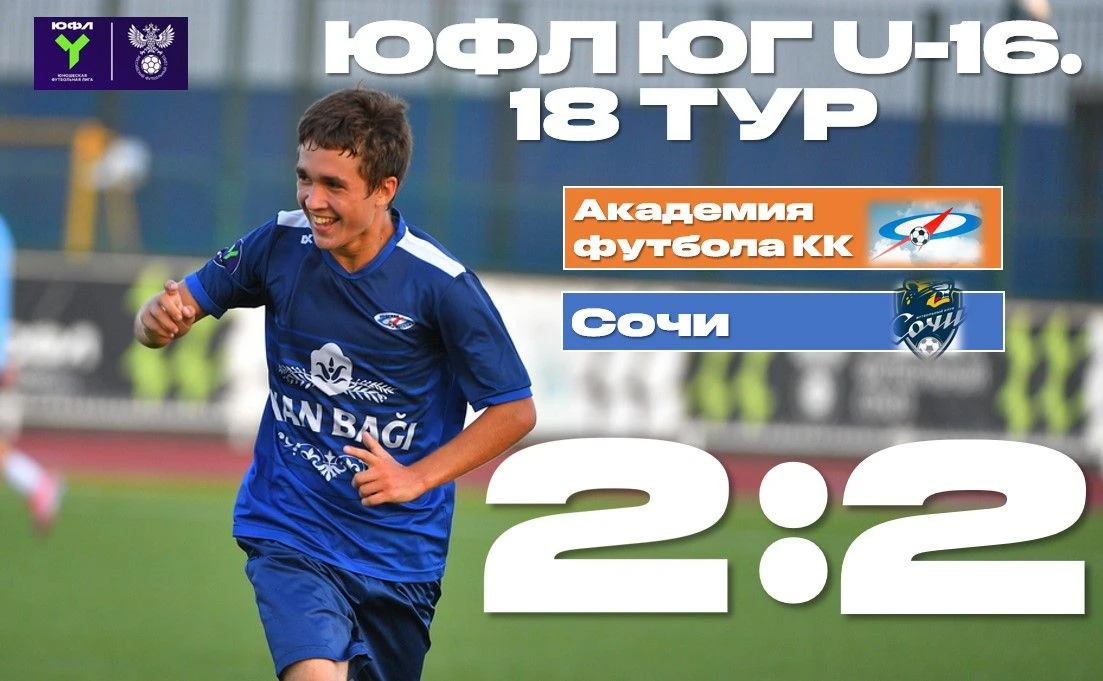 ЮФЛ ЮГ U-16. 18 ТУР