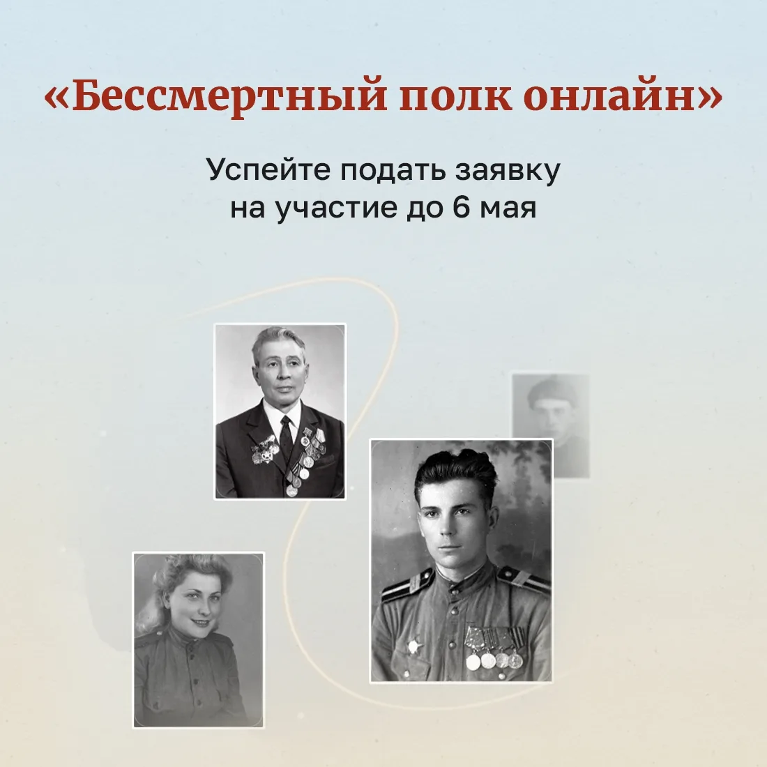 Успейте принять участие во всероссийской акции «Бессмертный полк онлайн»  🇷🇺

Цифровое шествие гер