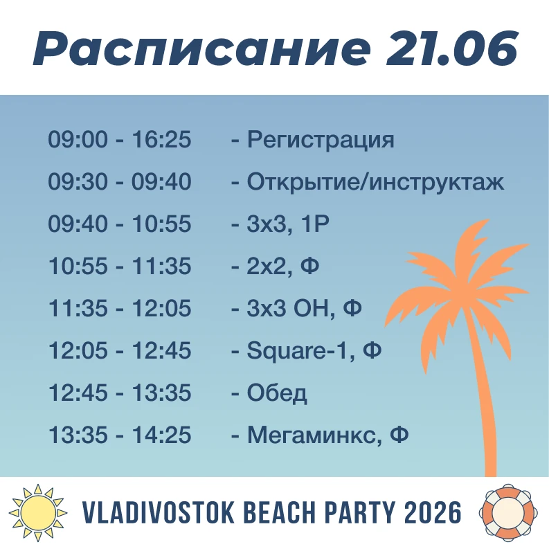 Тапки - в руки, шляпы - на голову, и бегом на Пляжную вечеринку с кубиками 2026 🏖️

Встретимся завт