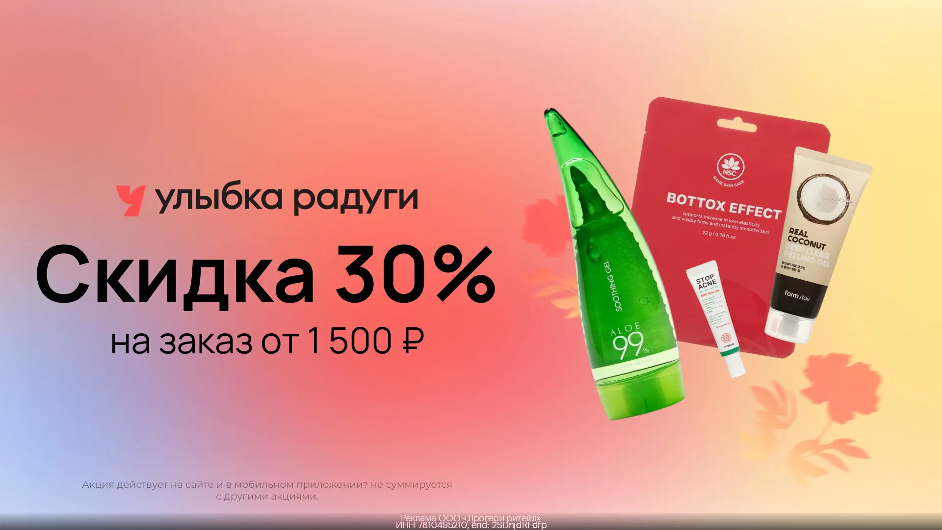 🔥 Скидка 30% в Улыбке Радуги для всех!