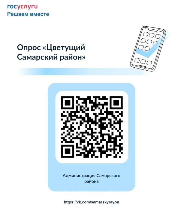 Опрос «Цветущий Самарский район»: ваше мнение важно!
⁣
Ежегодно в нашем районе проходит конкурс «Цве
