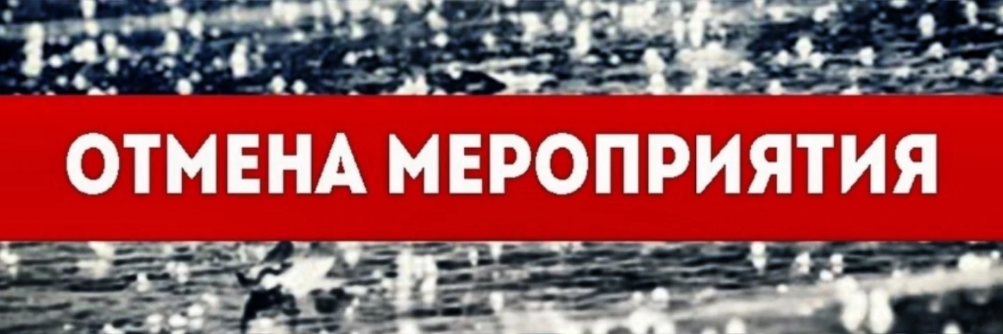 ❗❗❗ВНИМАНИЕ❗❗❗ 
❗❗❗ОТМЕНА МЕРОПРИЯТИЯ❗️❗️❗️ 
 
✅В связи с неблагоприятными погодными условиями показ