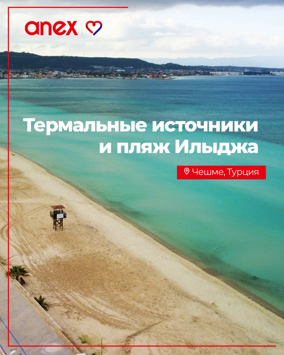 В самом Измире и его окрестностях сосредоточены одни из лучших целебных термальных источников Турции