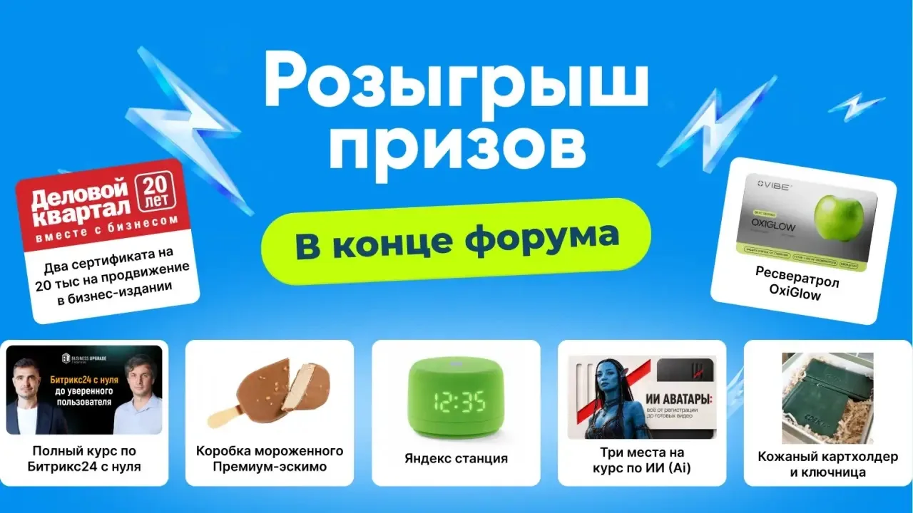 Только для участников бизнес-форума «Территория продаж», которые сейчас в зале!