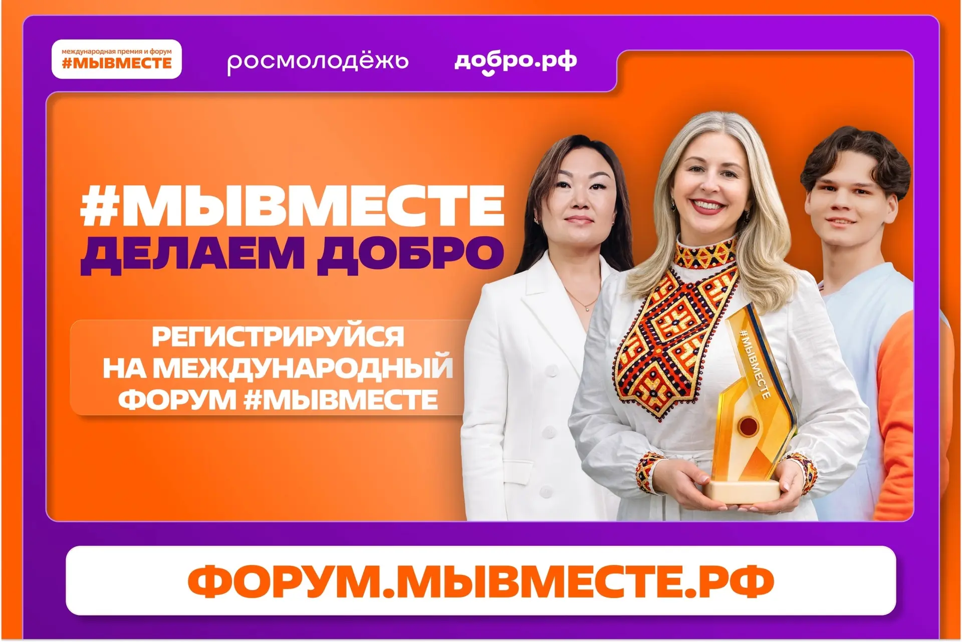 Открыта регистрация на Международный форум гражданского участия #МЫВМЕСТЕ-2026