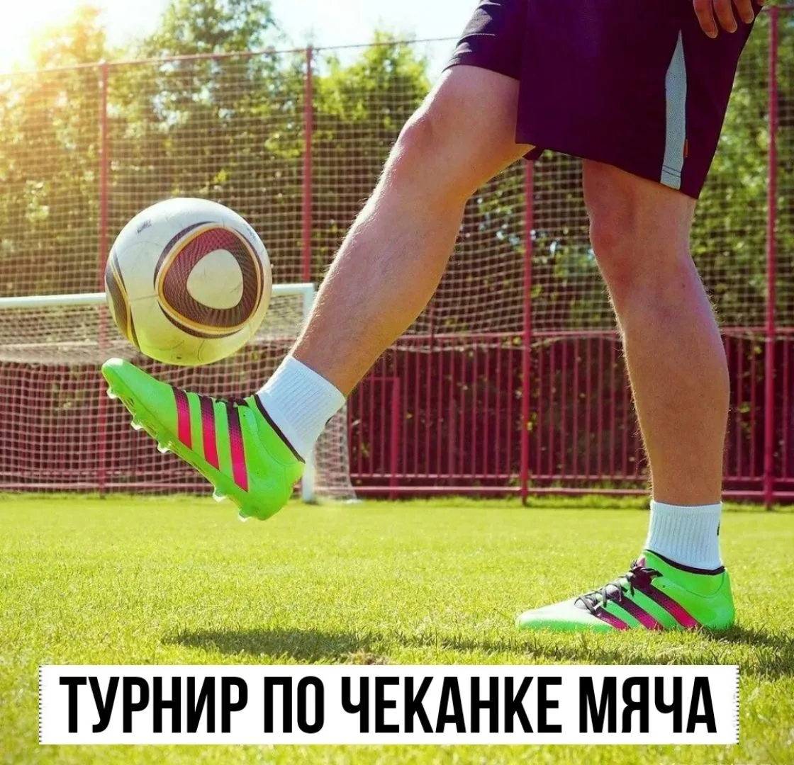 А ещё 1 июня в 15:00 на площади будет проходить открытый турнир по чеканке мяча на приз...
