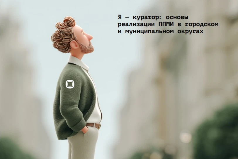 Навигатор для куратора: как выстроить эффективную работу над проектами ППМИ