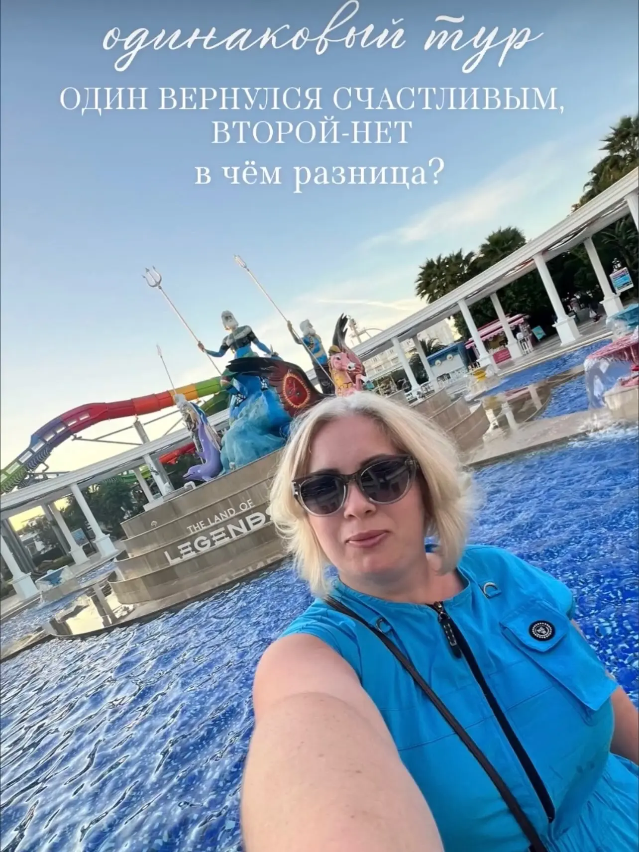 Одинаковый тур. Один турист вернулся счастливым. Второй — нет. В чём разница?