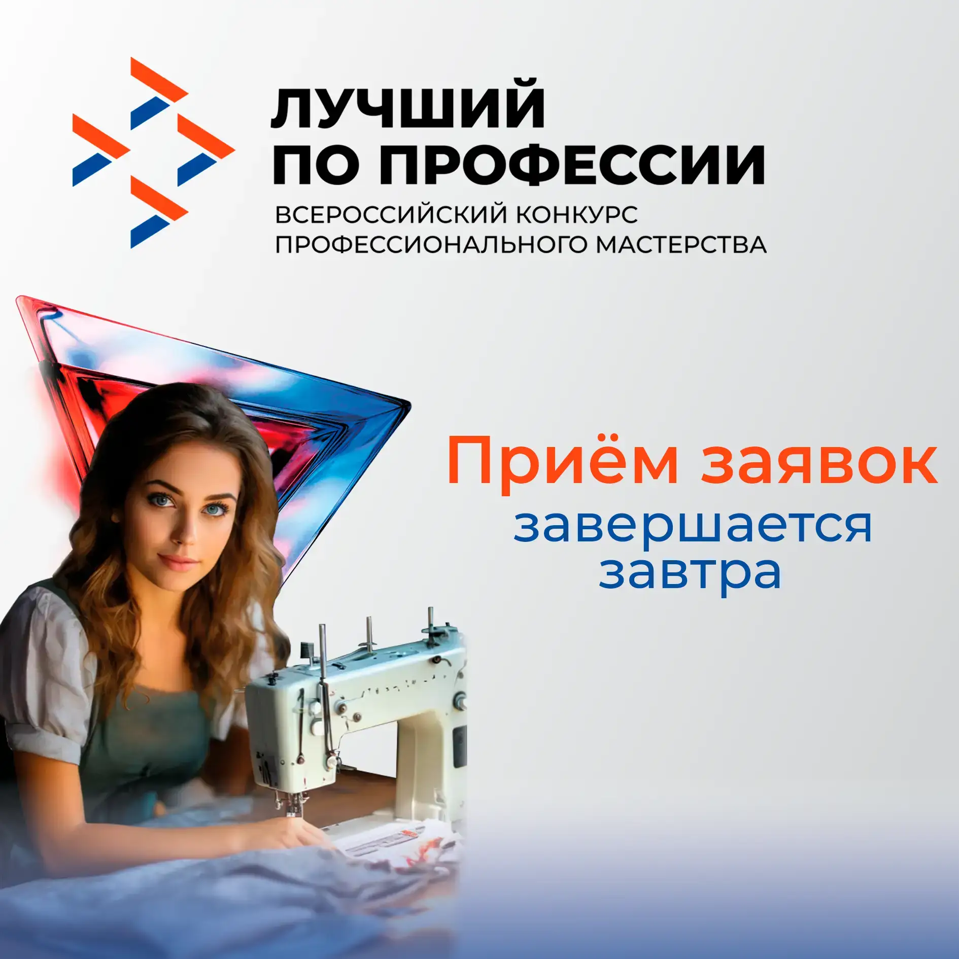 ❗ Успейте подать заявку на участие в конкурсе «Лучший по профессии» в номинации «Швея», времени на э