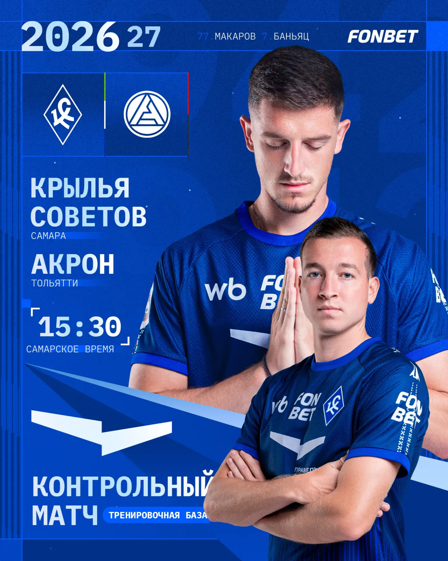 В 15:30 сыграем в контрольном матче с «Акроном» 🤜🤛