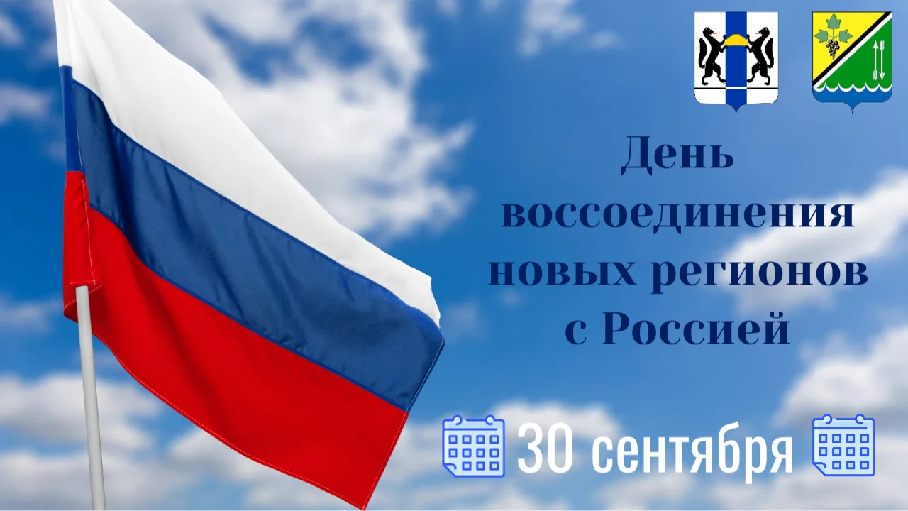 30 сентября — День воссоединения Донецкой и Луганской Народных Республик, Запорожской и...
