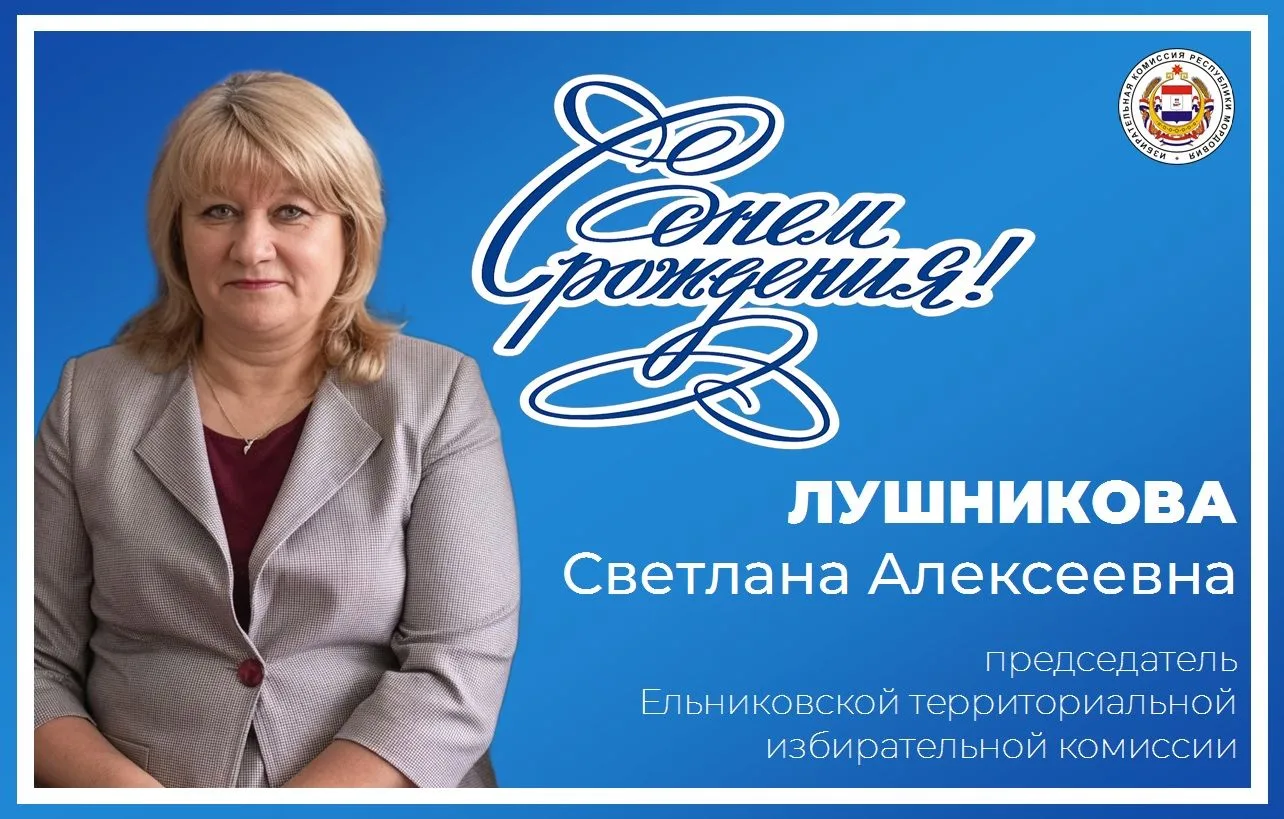 🎂 Сегодня свой день рождения отмечает Лушникова Светлана Алексеевна, председатель Ельниковской терр
