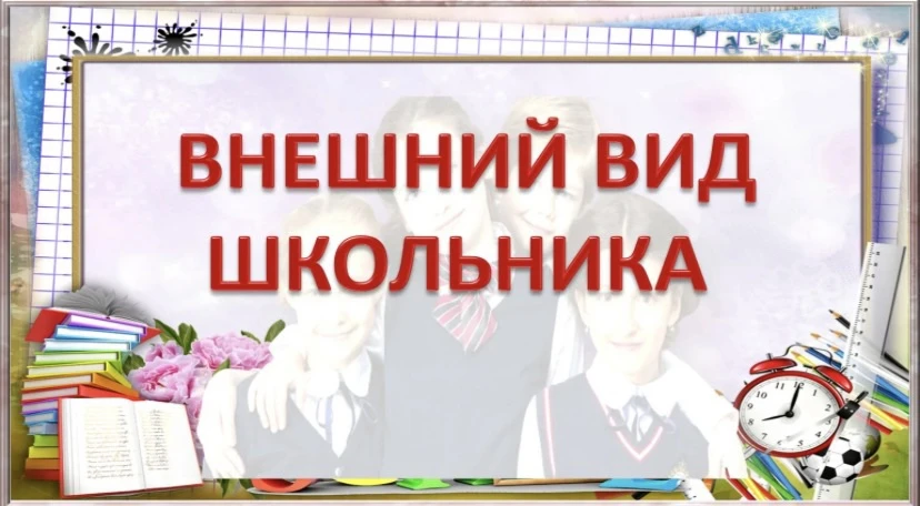 🎓 ВНЕШНИЙ ВИД ШКОЛЬНИКА