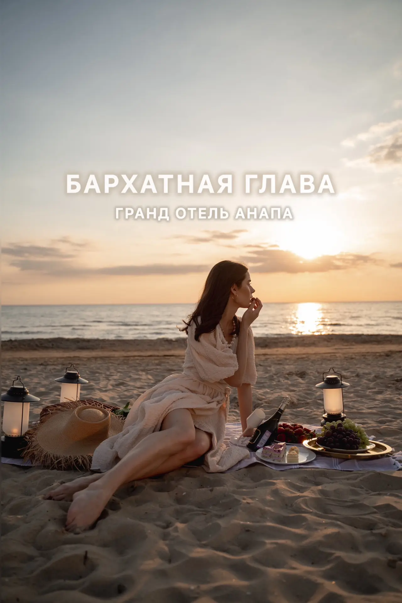 Лето не должно заканчиваться быстро! Согласны?
Поэтому мы продлеваем его в Гранд Отель Анапа. Сентяб