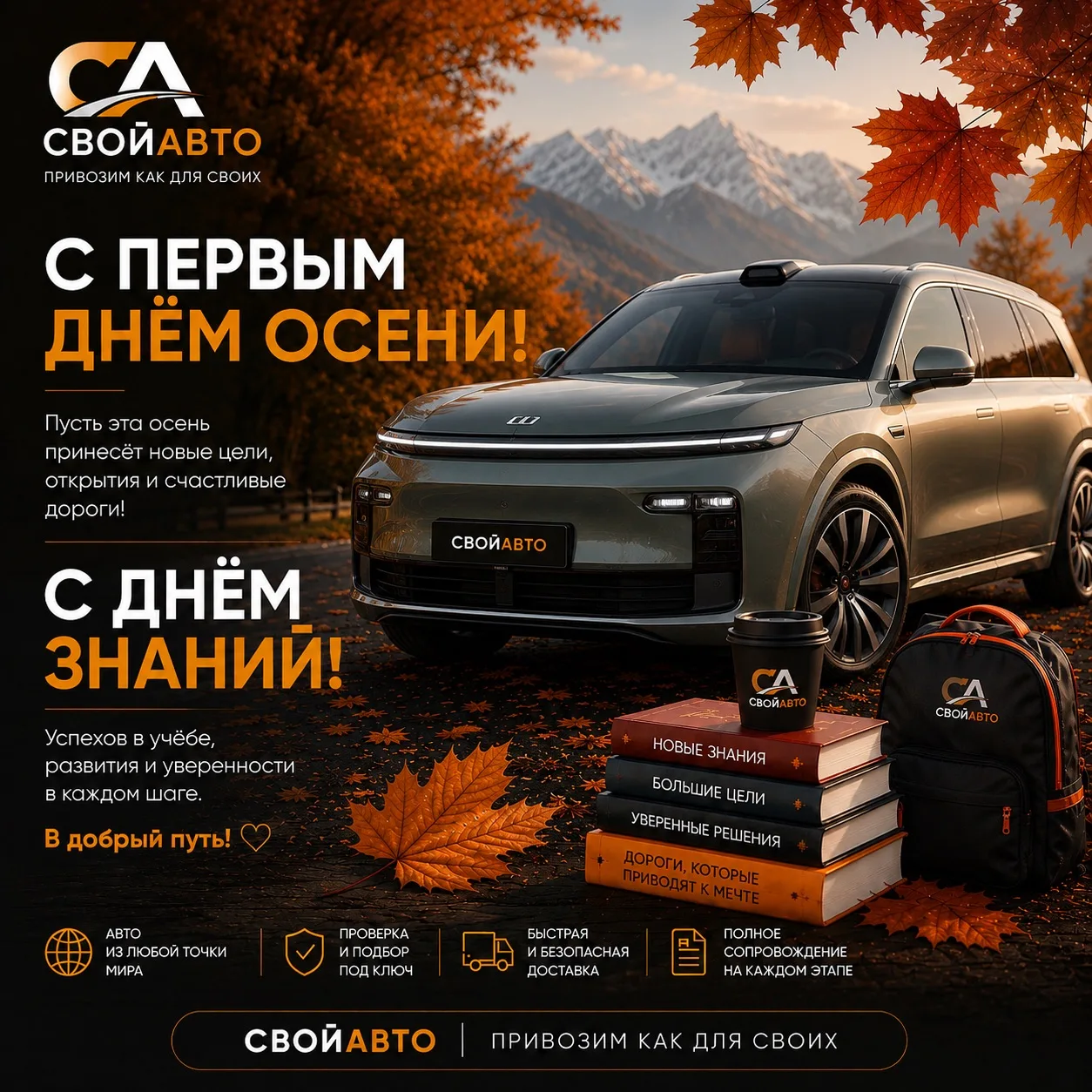 Поздравляем с первым днём осени и Днём знаний! 🥳