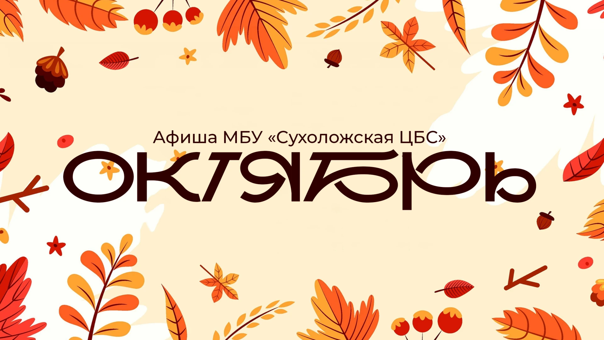 ✅ Афиша МБУ «Сухоложская ЦБС» на ОКТЯБРЬ 2026 г. ✅