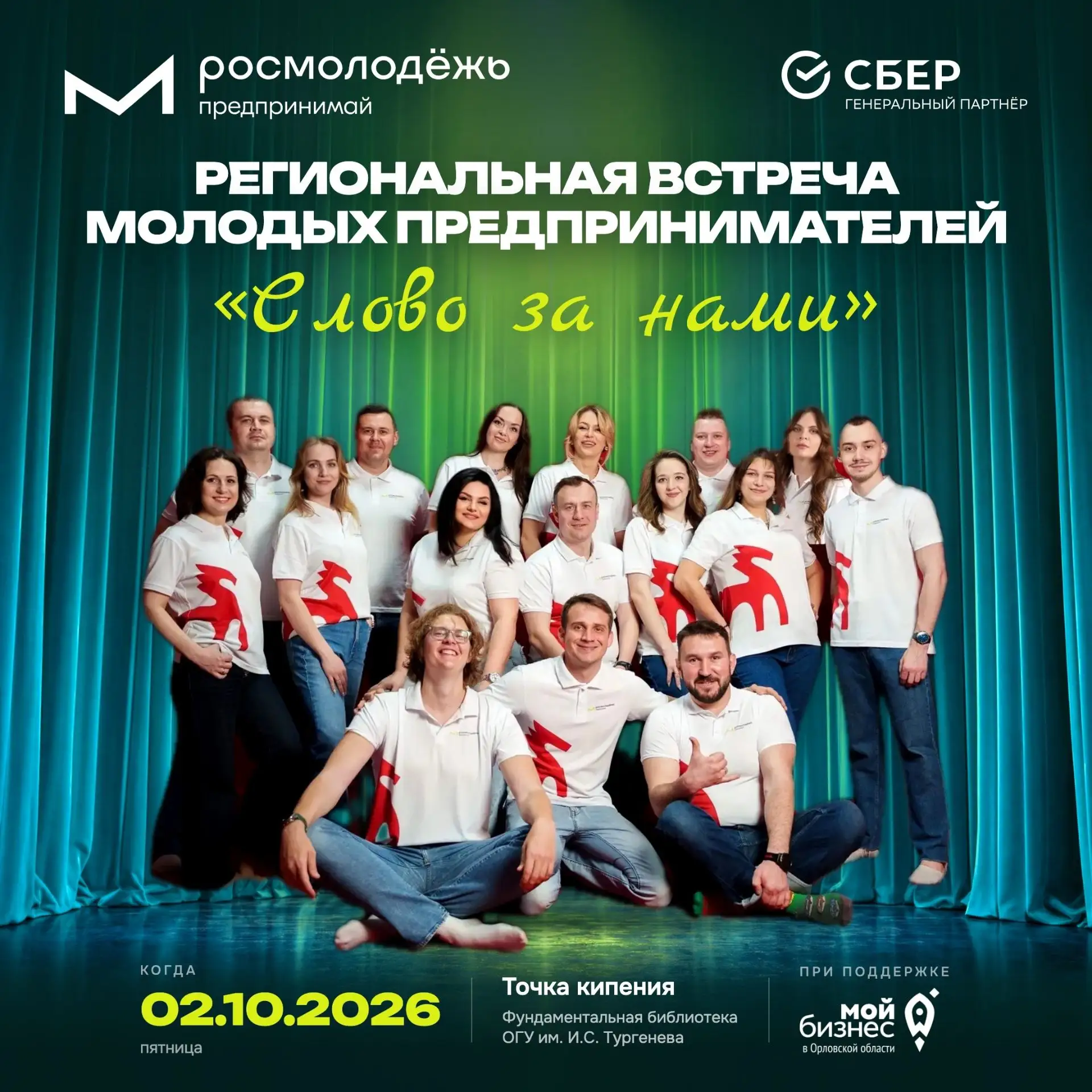 🔥УЖЕ ЗАВТРА! Приглашаем на региональную встречу молодых предпринимателей «СЛОВО ЗА НАМИ»